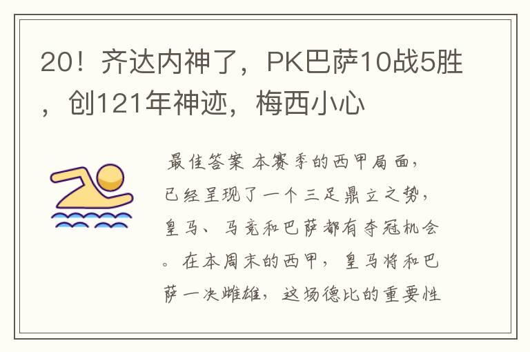 20!齐达内神了,PK巴萨10战5胜,创121年神迹,梅西小心