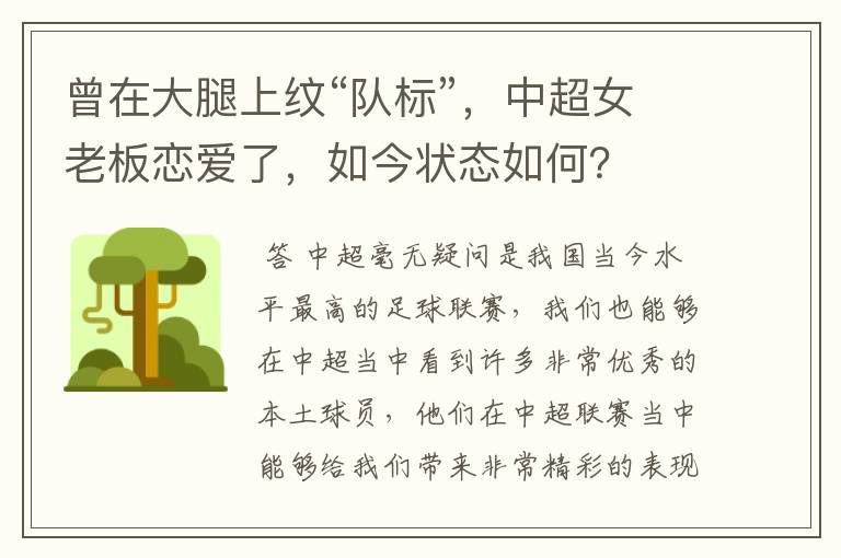曾在大腿上纹“队标”,中超女老板恋爱了,如今状态如何?