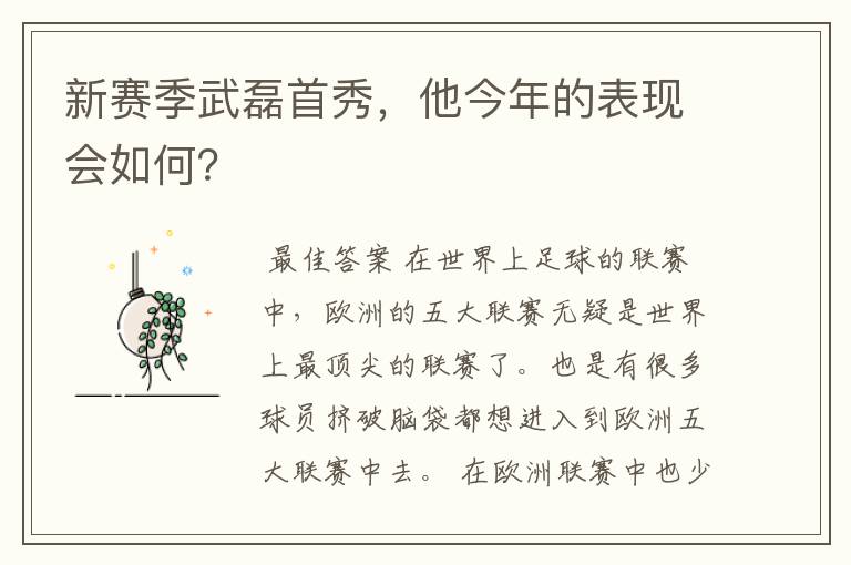 新赛季武磊首秀,他今年的表现会如何?