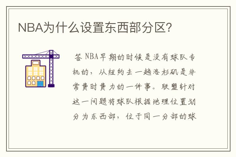 NBA为什么设置东西部分区?