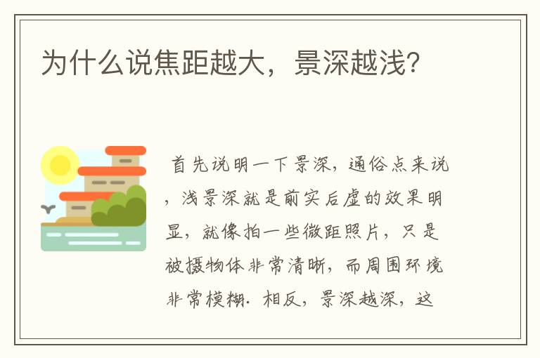 为什么说焦距越大,景深越浅?