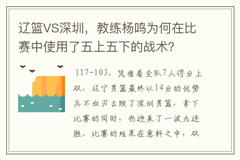 辽篮VS深圳,教练杨鸣为何在比赛中使用了五上五下的战术?