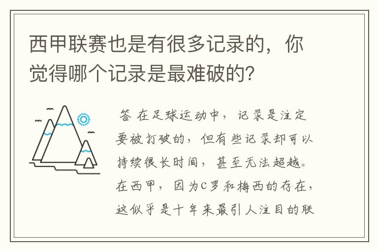 西甲联赛也是有很多记录的,你觉得哪个记录是最难破的?