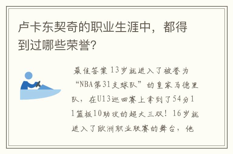 卢卡东契奇的职业生涯中,都得到过哪些荣誉?