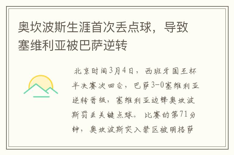 奥坎波斯生涯首次丢点球,导致塞维利亚被巴萨逆转