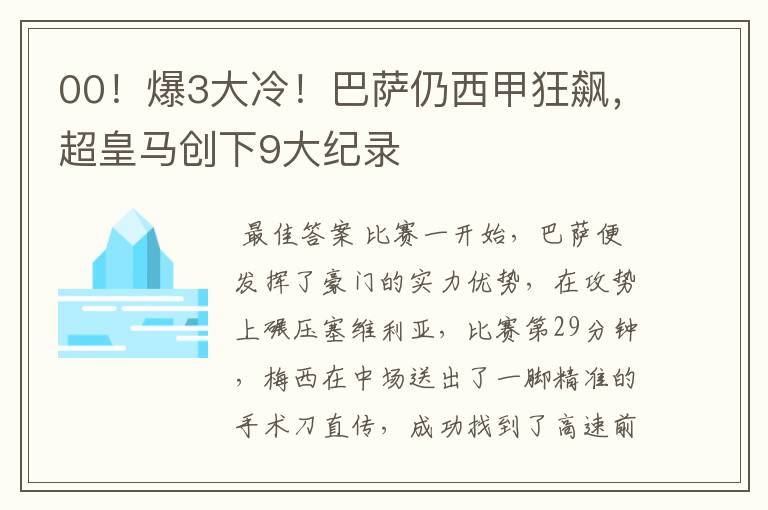 00!爆3大冷!巴萨仍西甲狂飙,超皇马创下9大纪录