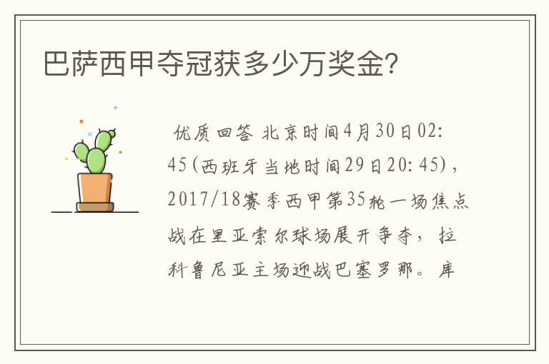 巴萨西甲夺冠获多少万奖金?