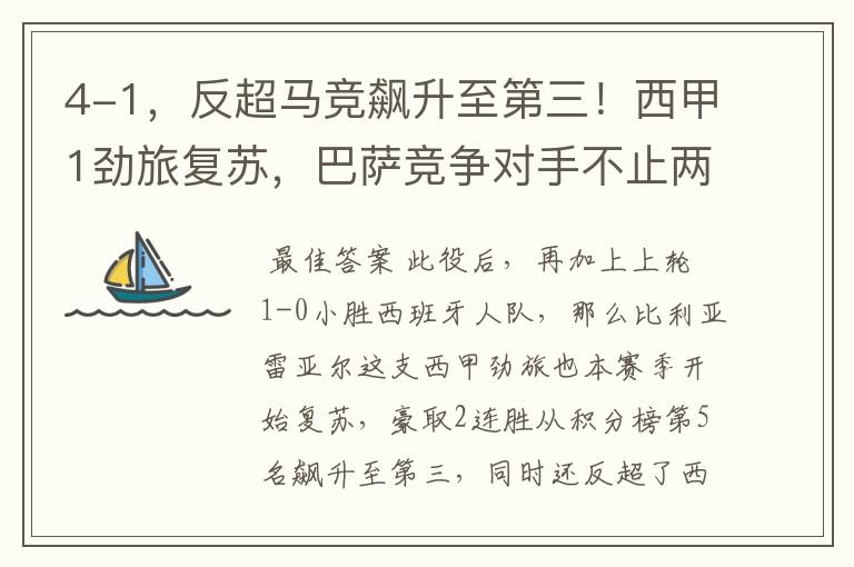 4-1，反超马竞飙升至第三！西甲1劲旅复苏，巴萨竞争对手不止两个