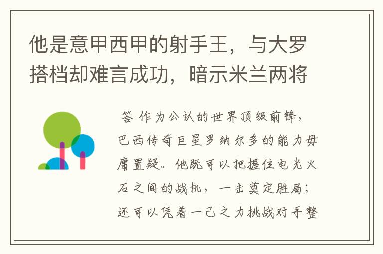 他是意甲西甲的射手王,与大罗搭档却难言成功,暗示米兰两将太强