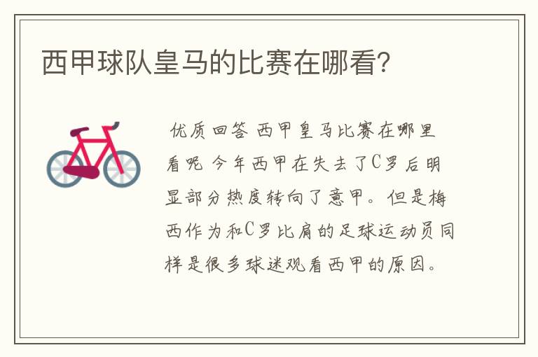 西甲球队皇马的比赛在哪看?