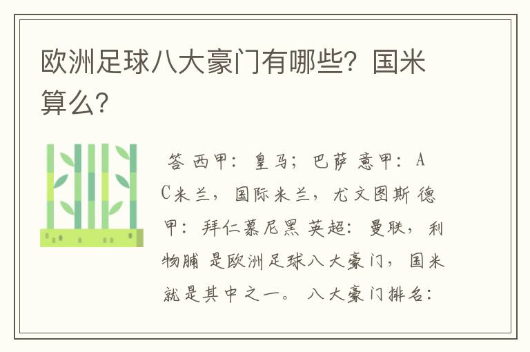 欧洲足球八大豪门有哪些?国米算么?