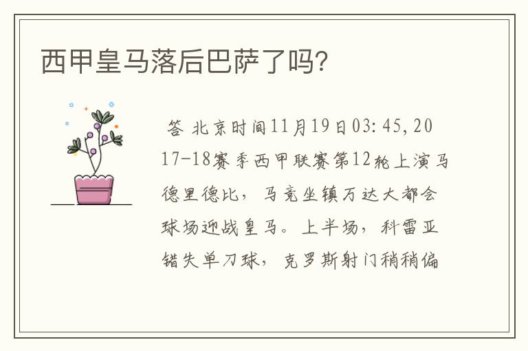 西甲皇马落后巴萨了吗?