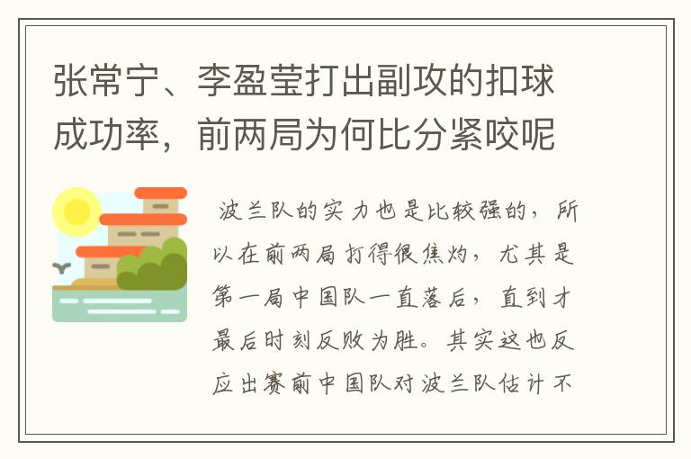 张常宁、李盈莹打出副攻的扣球成功率,前两局为何比分紧咬呢?