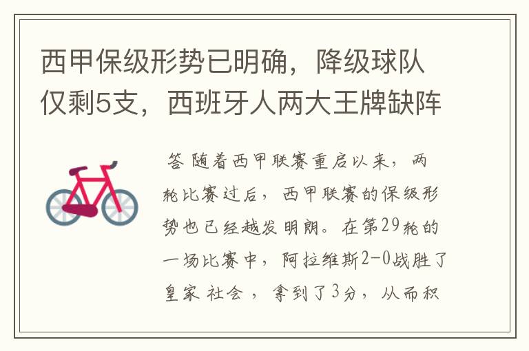 西甲保级形势已明确,降级球队仅剩5支,西班牙人两大王牌缺阵