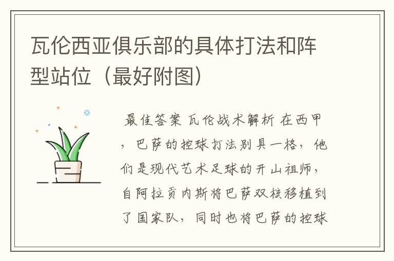 瓦伦西亚俱乐部的具体打法和阵型站位(最好附图)