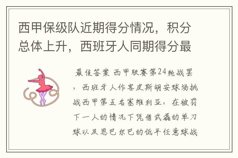 西甲保级队近期得分情况,积分总体上升,西班牙人同期得分最高