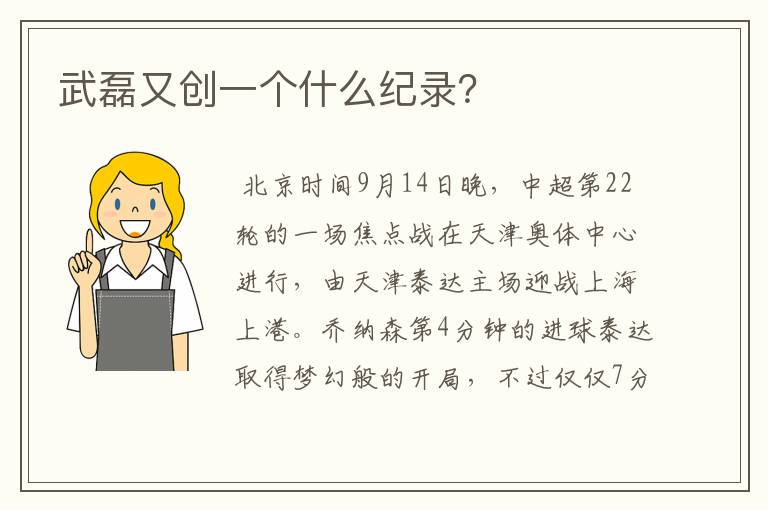 武磊又创一个什么纪录?