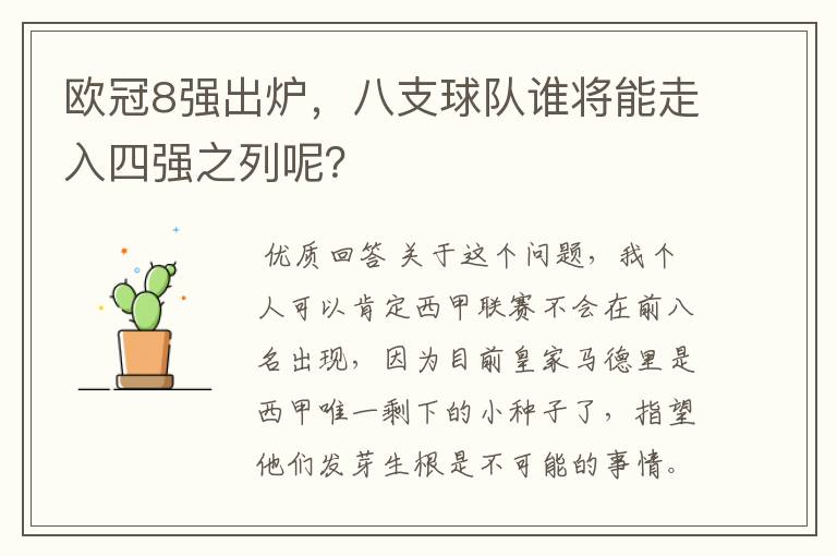 欧冠8强出炉,八支球队谁将能走入四强之列呢?