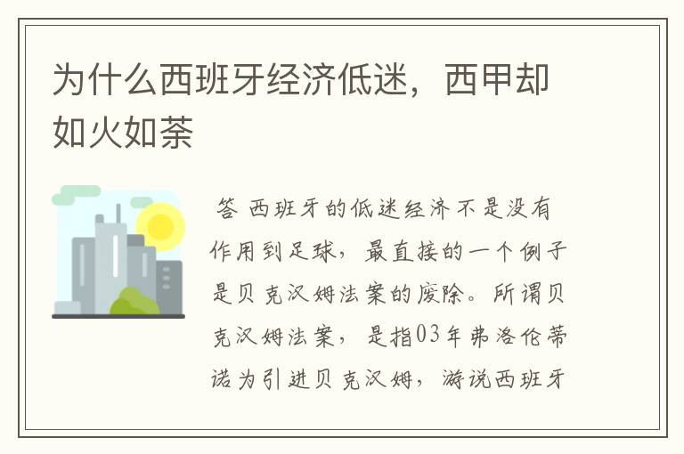 为什么西班牙经济低迷,西甲却如火如荼