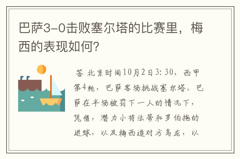 巴萨3-0击败塞尔塔的比赛里,梅西的表现如何?