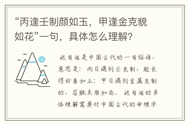 “丙逢壬制颜如玉,甲逢金克貌如花”一句,具体怎么理解?