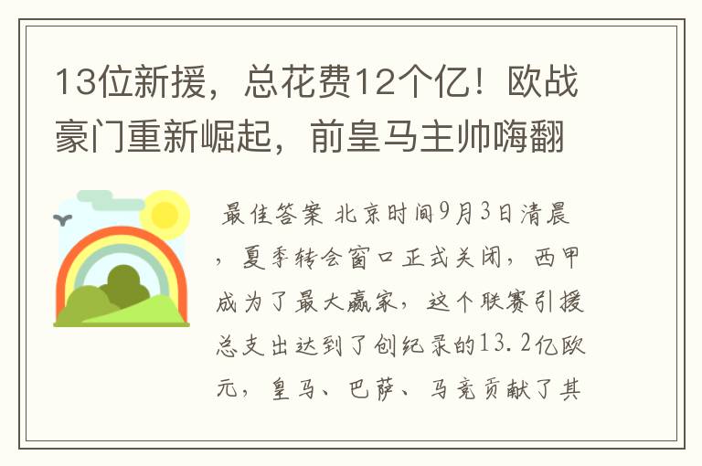13位新援,总花费12个亿!欧战豪门重新崛起,前皇马主帅嗨翻了