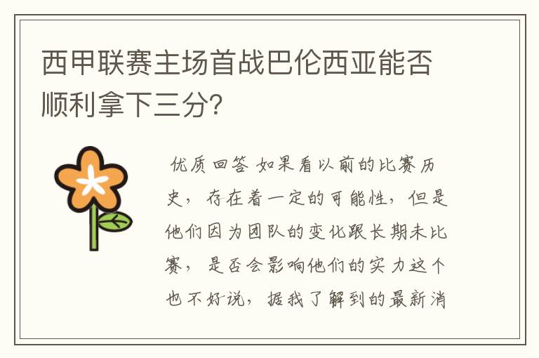 西甲联赛主场首战巴伦西亚能否顺利拿下三分?