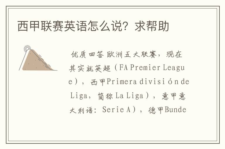 西甲联赛英语怎么说?求帮助