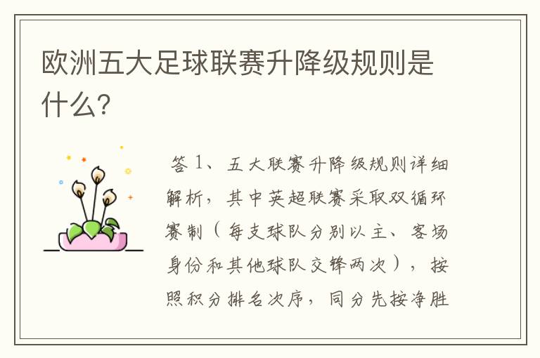 欧洲五大足球联赛升降级规则是什么?