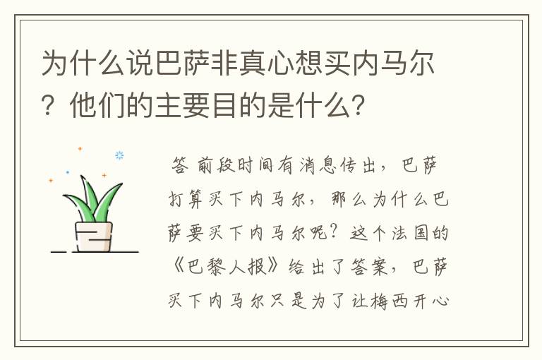 为什么说巴萨非真心想买内马尔？他们的主要目的是什么？