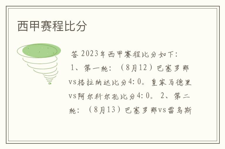 西甲赛程比分