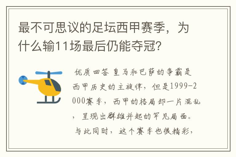最不可思议的足坛西甲赛季,为什么输11场最后仍能夺冠?