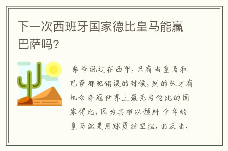 下一次西班牙国家德比皇马能赢巴萨吗?