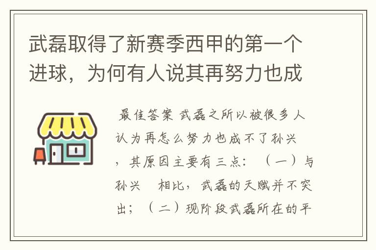武磊取得了新赛季西甲的第一个进球,为何有人说其再努力也成不了孙兴慜?