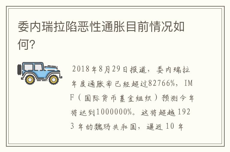 委内瑞拉陷恶性通胀目前情况如何?