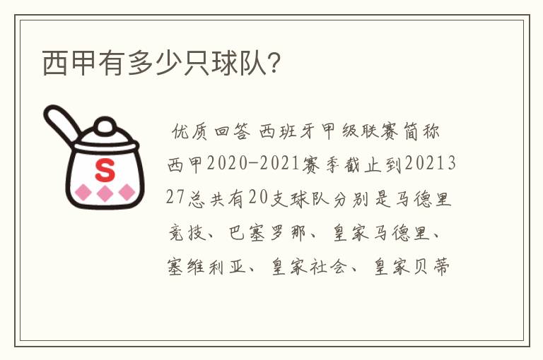 西甲有多少只球队?