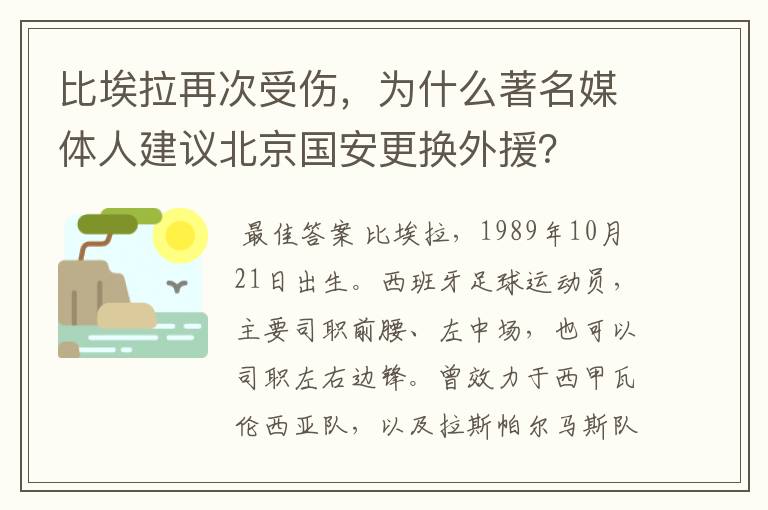 比埃拉再次受伤,为什么著名媒体人建议北京国安更换外援?