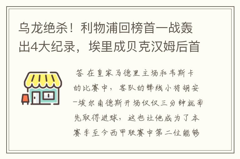 乌龙绝杀!利物浦回榜首一战轰出4大纪录,埃里成贝克汉姆后首人