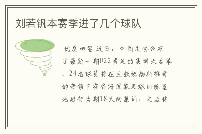 刘若钒本赛季进了几个球队