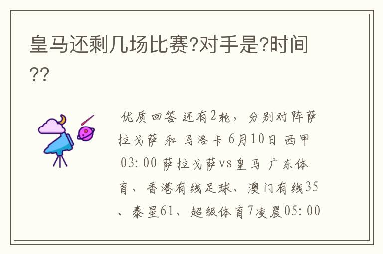 皇马还剩几场比赛?对手是?时间??