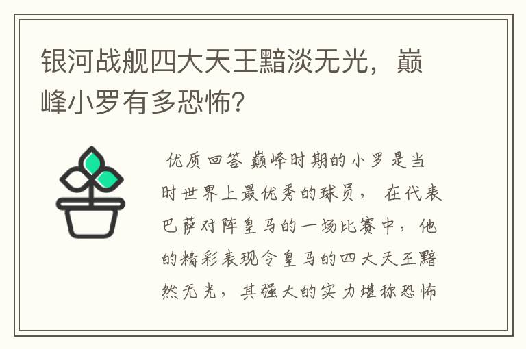 银河战舰四大天王黯淡无光,巅峰小罗有多恐怖?