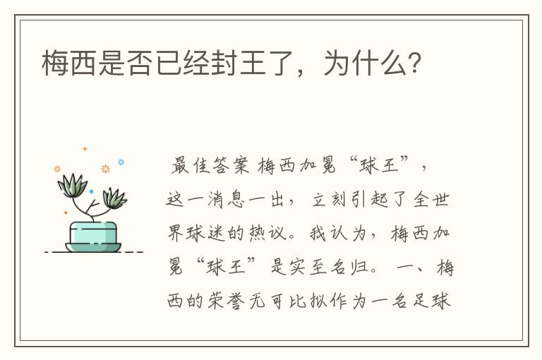 梅西是否已经封王了,为什么?