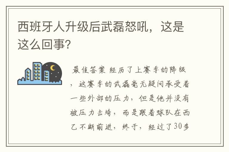 西班牙人升级后武磊怒吼,这是这么回事?