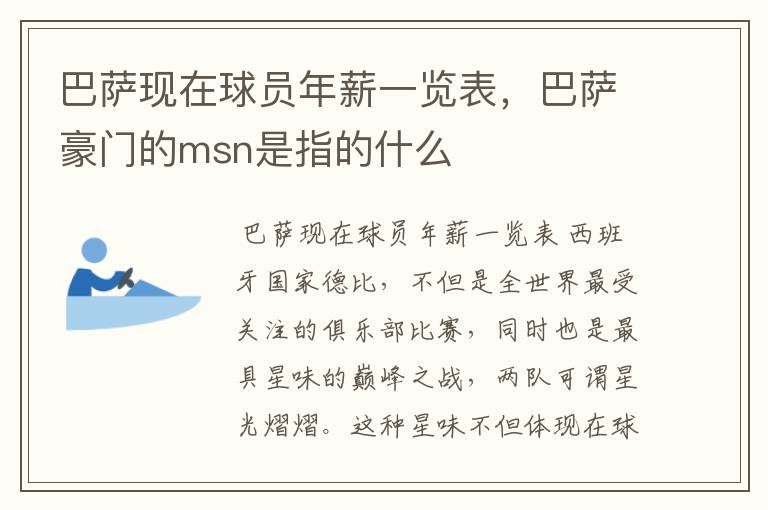 巴萨现在球员年薪一览表,巴萨豪门的msn是指的什么