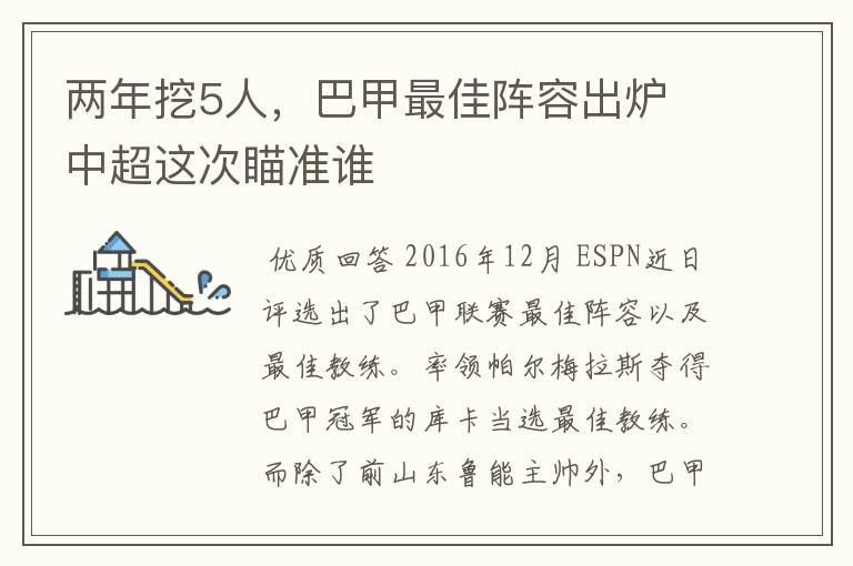两年挖5人,巴甲最佳阵容出炉 中超这次瞄准谁