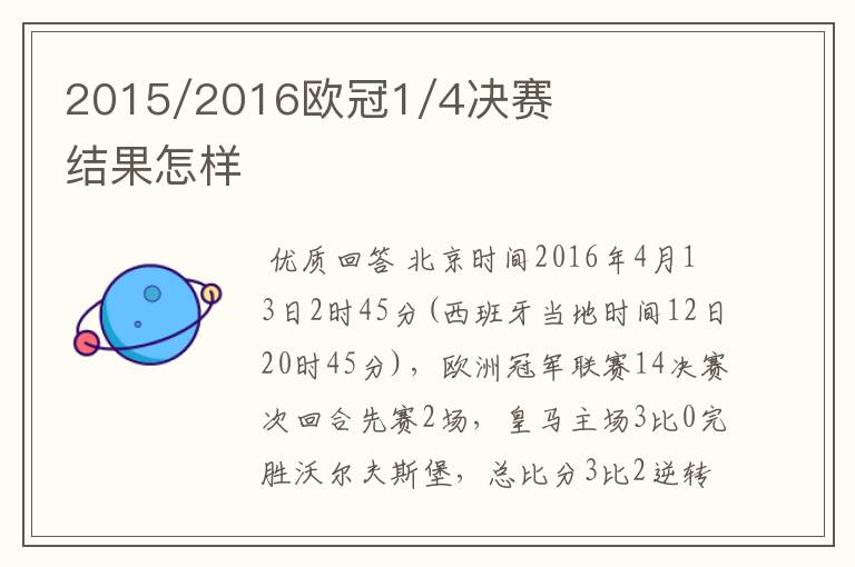2015/2016欧冠1/4决赛结果怎样