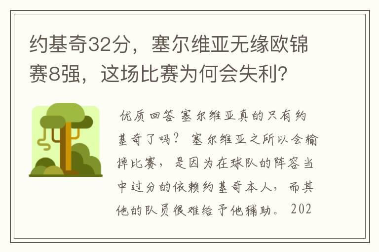 约基奇32分,塞尔维亚无缘欧锦赛8强,这场比赛为何会失利?