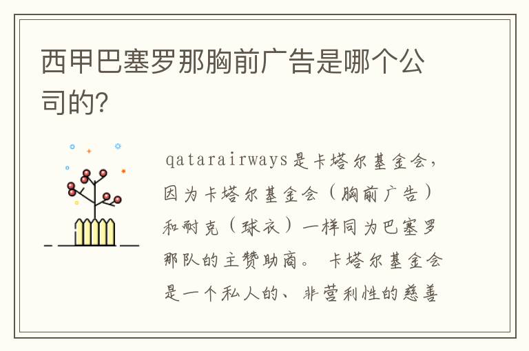 西甲巴塞罗那胸前广告是哪个公司的？