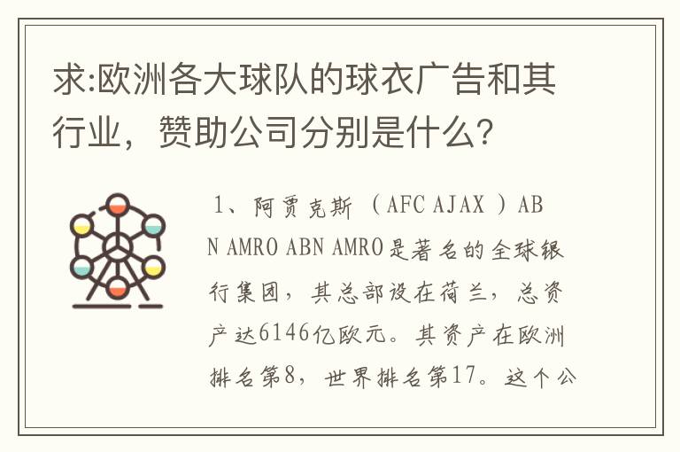 求:欧洲各大球队的球衣广告和其行业,赞助公司分别是什么?