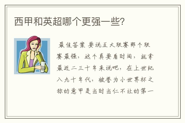 西甲和英超哪个更强一些?